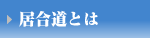 居合道とは